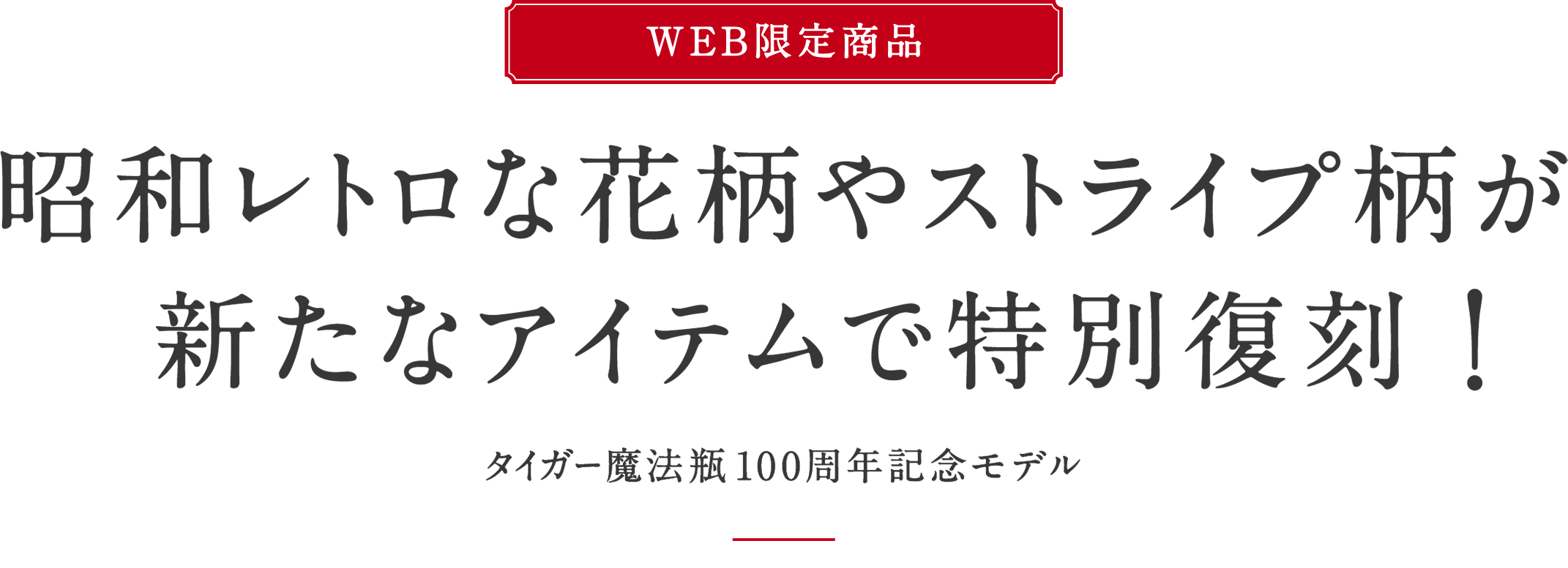 昭和の花柄やストライプ柄が新たなアイテムで特別復刻