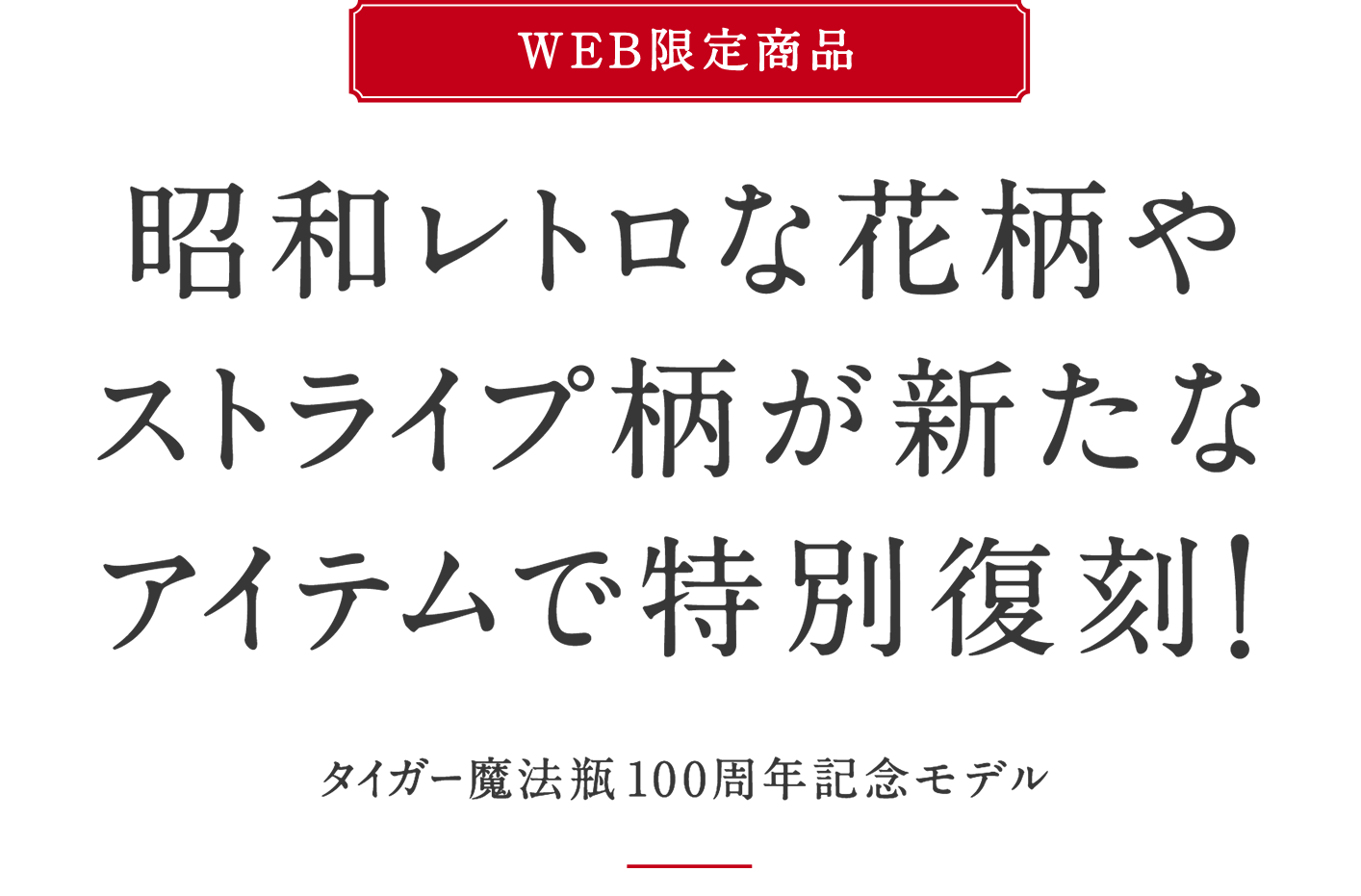 昭和の花柄やストライプ柄が新たなアイテムで特別復刻