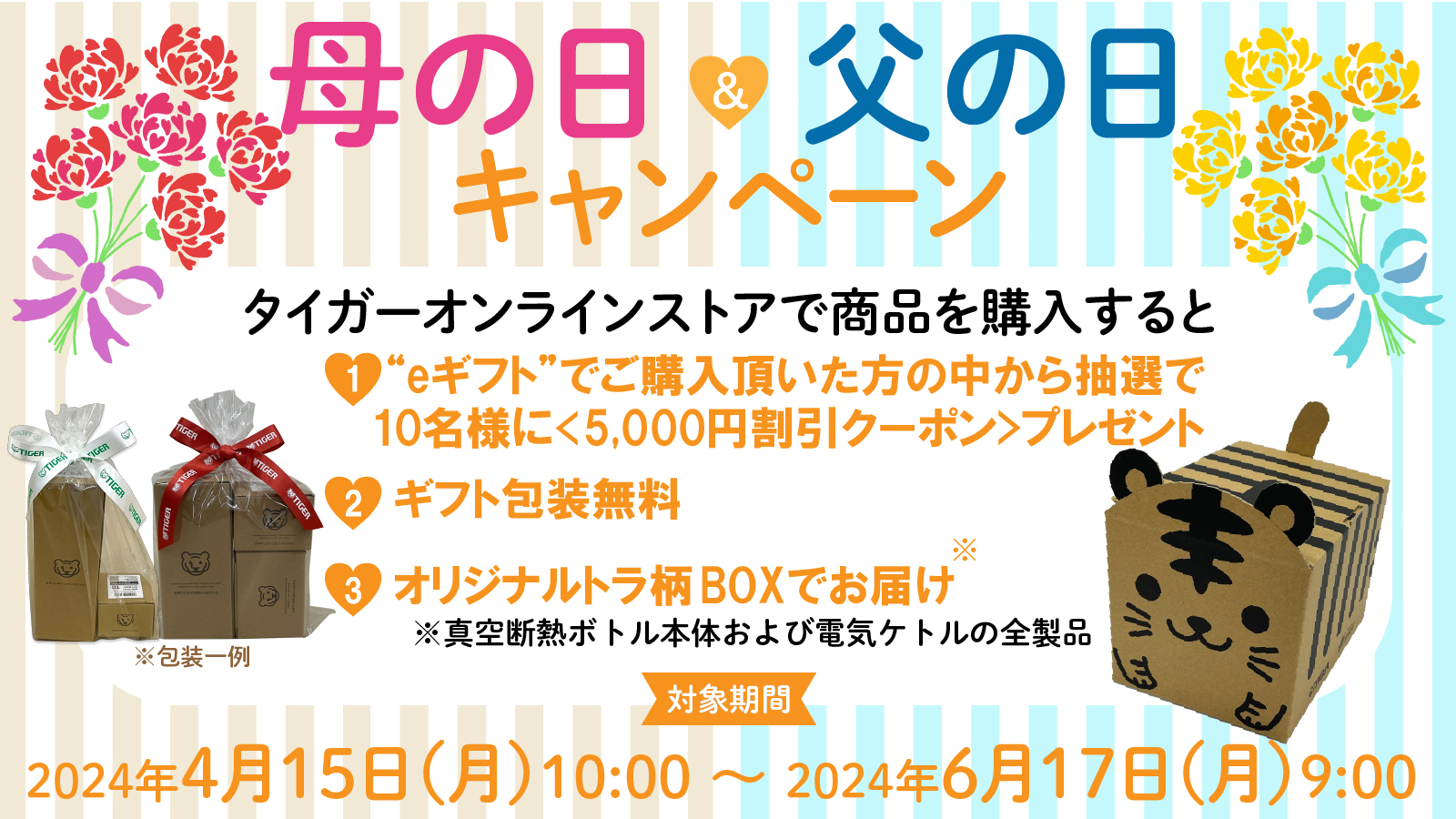 オンラインストア限定】嬉しい特典付き母の日&父の日キャンペーン開催