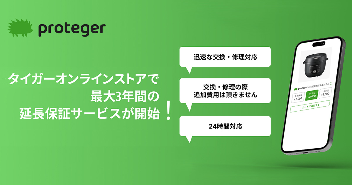 タイガーオンラインストア延長保証サービスについて