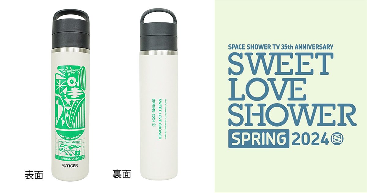 SWEET LOVE SHOWER SPRING 2024×タイガー魔法瓶 コラボ真空断熱