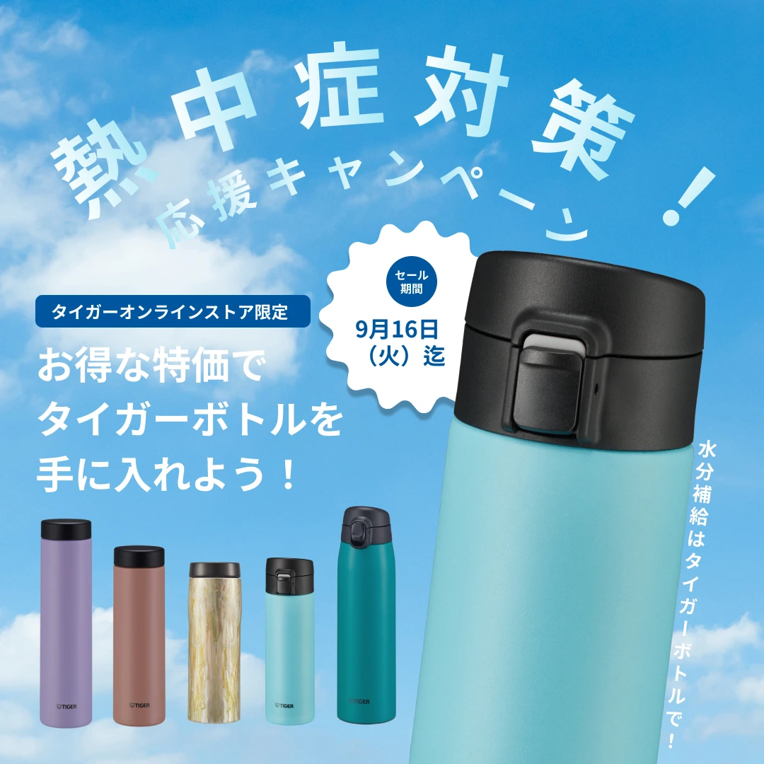 熱中症対策!水筒(ステンレスボトル)特価セール