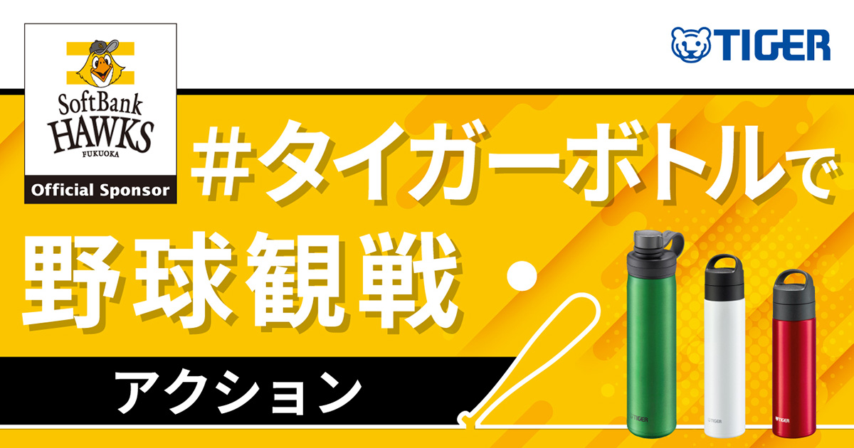 プラスチックごみの削減とマイボトルで快適な野球観戦の浸透を目指し