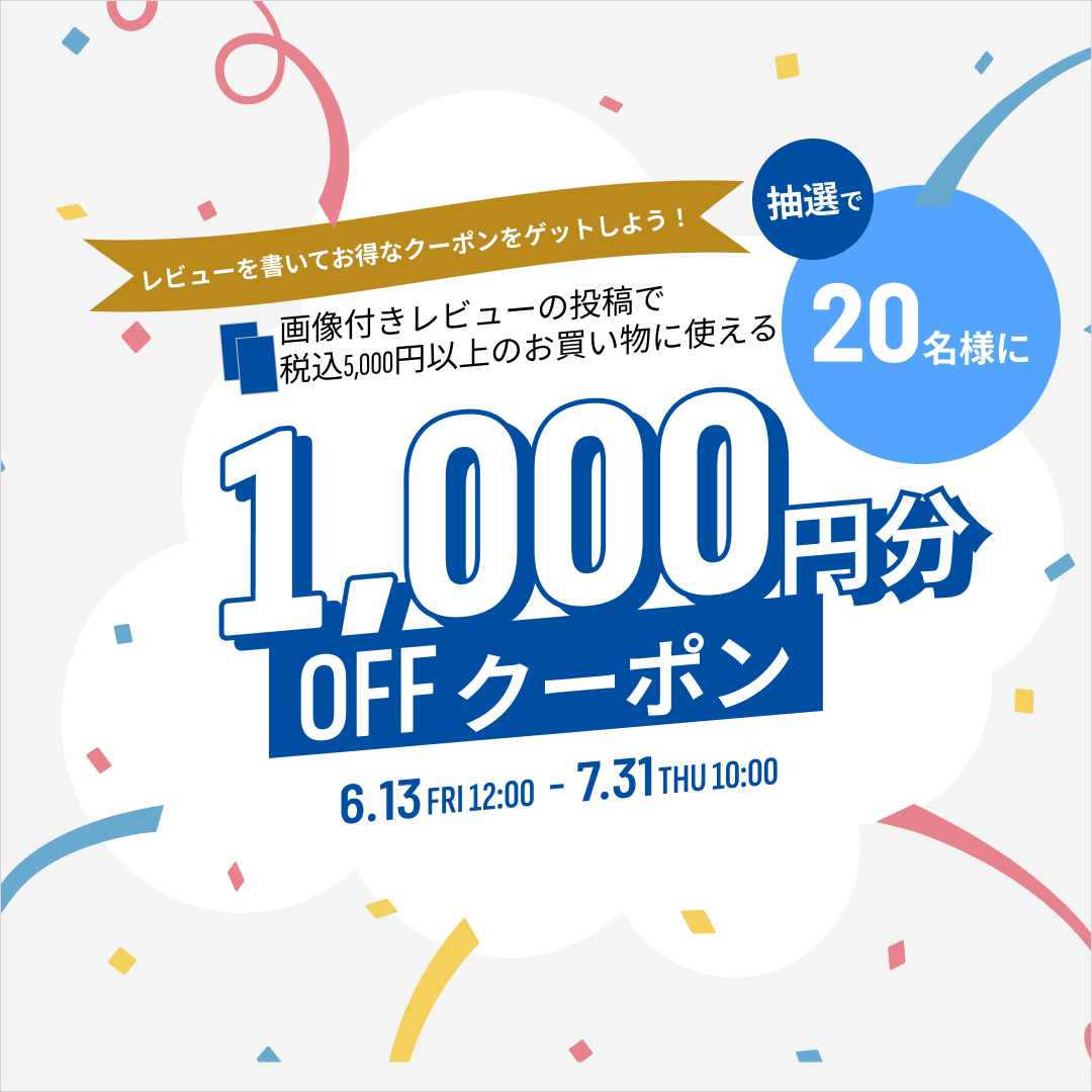 レビュー投稿で1000円クーポンプレゼント!