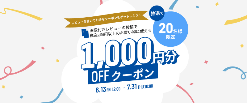 レビュー投稿で20名様に1,000円分OFFクーポンをプレゼント！