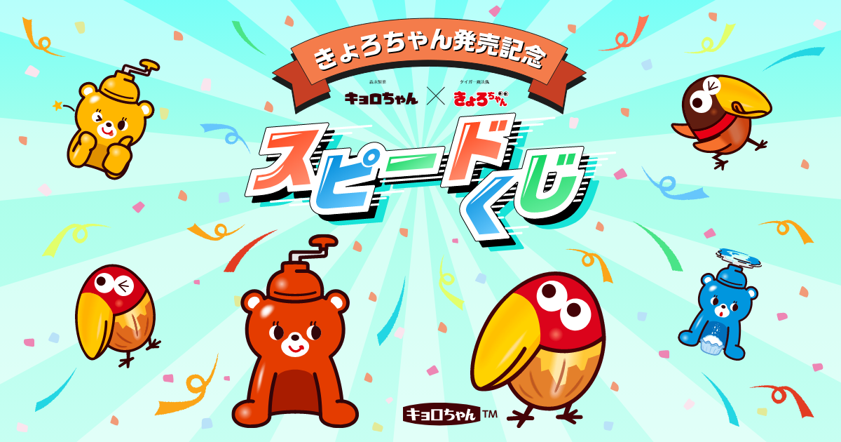 きょろちゃん発売記念 スピードくじ - タイガー魔法瓶