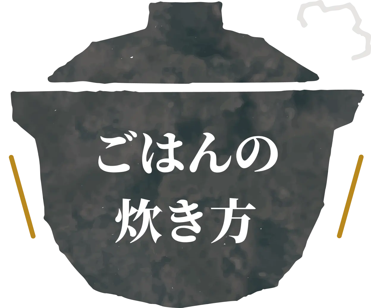 ごはんの炊き方