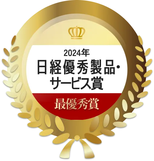 日経優秀製品・サービス賞