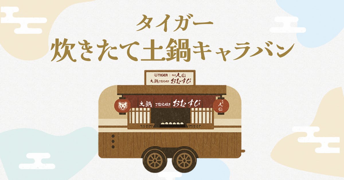 炊きたて土鍋キャラバン