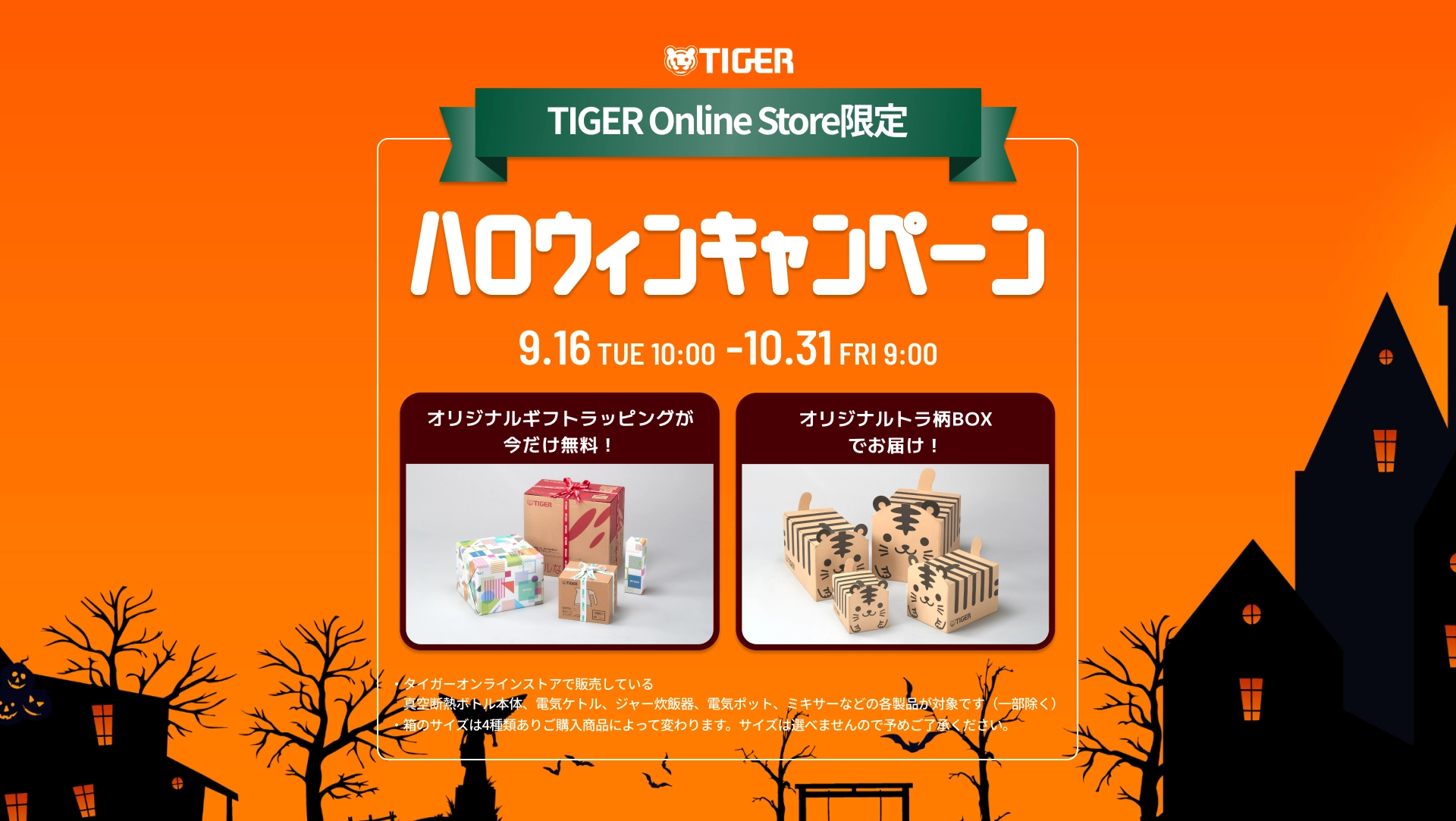 シーズンオフキャンペーン中 ¥18,000→¥15,000 9/31迄 トラ柄BOXで届く！ハロウィンキャンペーン開催中！｜タイガー魔法瓶