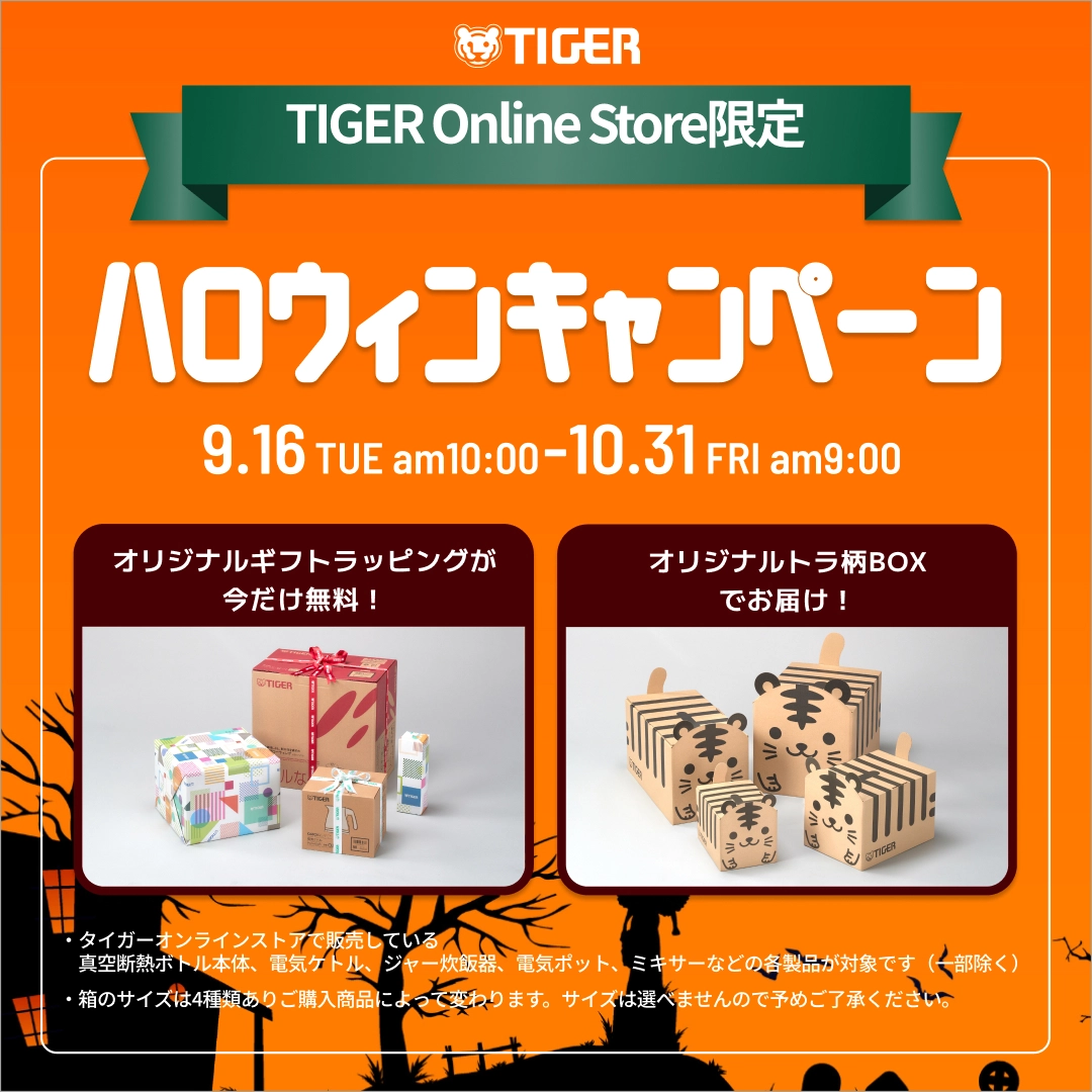 大人気トラ柄BOXでお届け!ハロウィンキャンペーン!