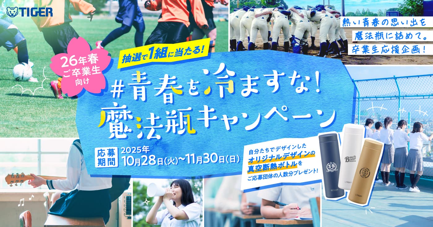 #青春を冷ますな!魔法瓶キャンペーン 応募期間2025年10月28日(火)~11月30日(日)