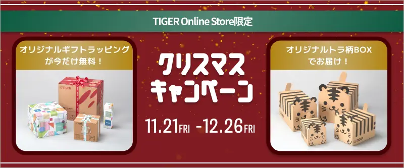 大人気トラ柄BOXでお届け！クリスマスキャンペーン！
