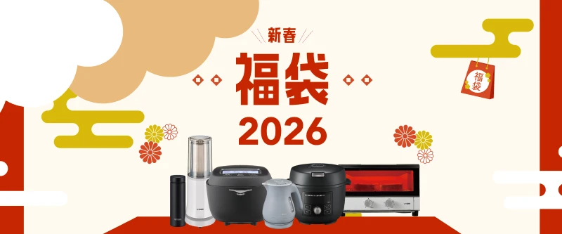 新春福袋 2026 販売スタート！