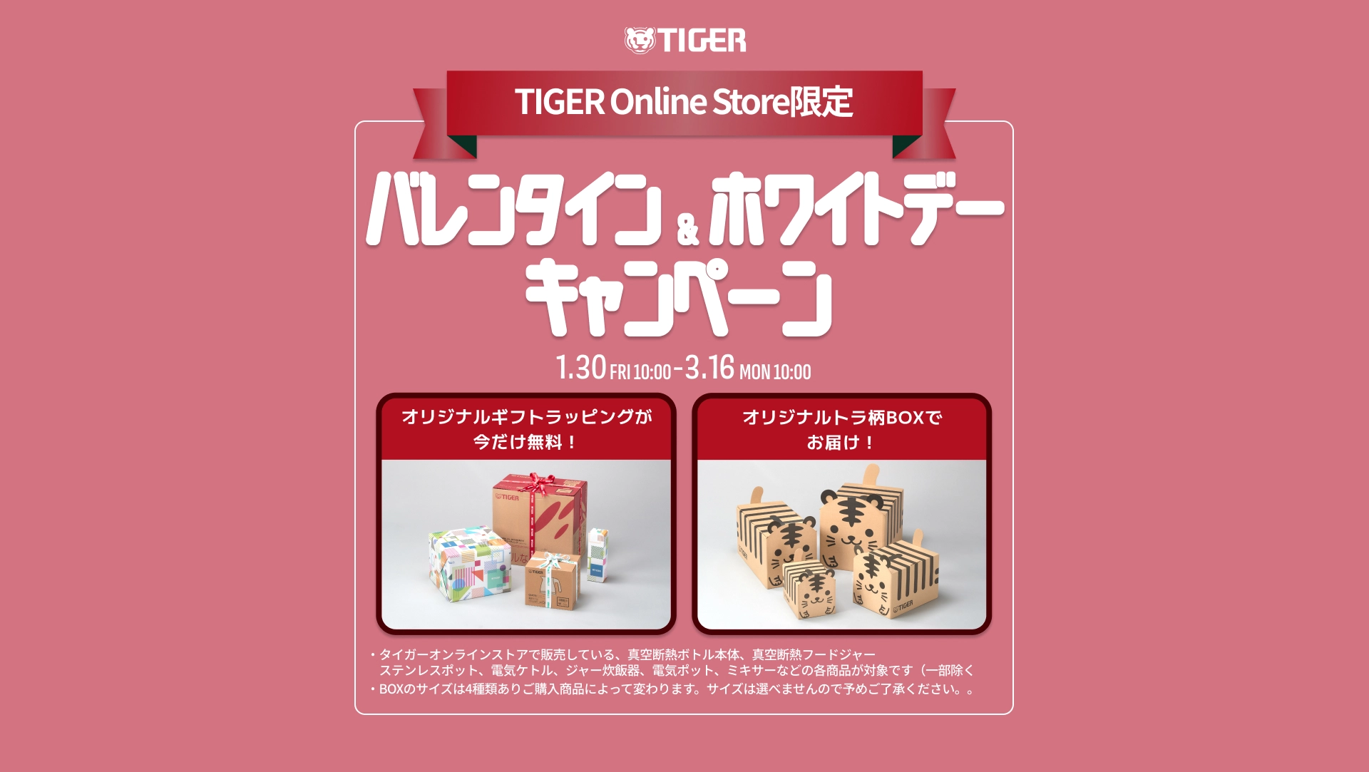 虎柄の箱でお届け！バレンタイン＆ホワイトデーキャンペーン実施中