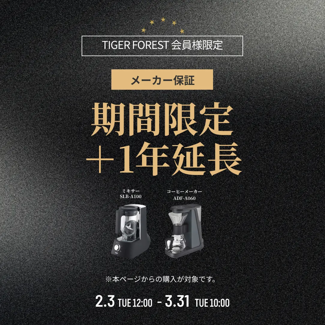 タイガー魔法瓶創立記念 メーカー保証＋1年延長キャンペーン