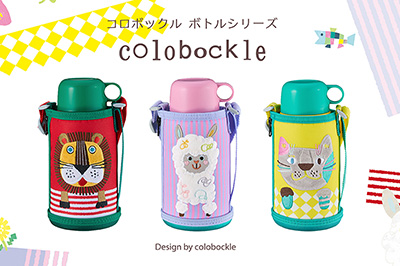 新生活を彩る「コロボックル」シリーズの真空断熱ボトルに新デザインが