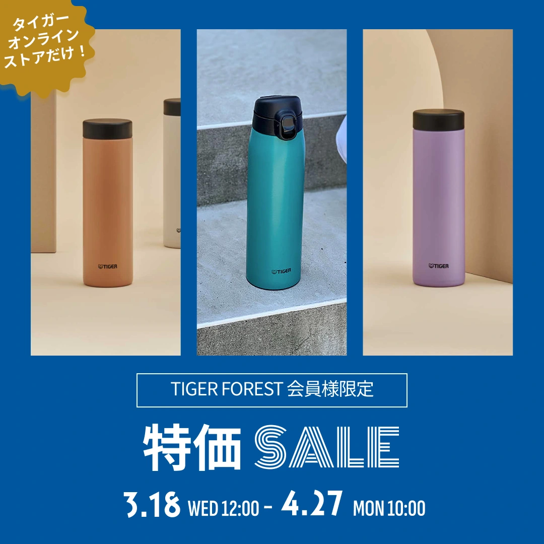 TIGER FOREST会員限定] 水筒＆電気ケトル 特別セール！ -タイガー魔法瓶