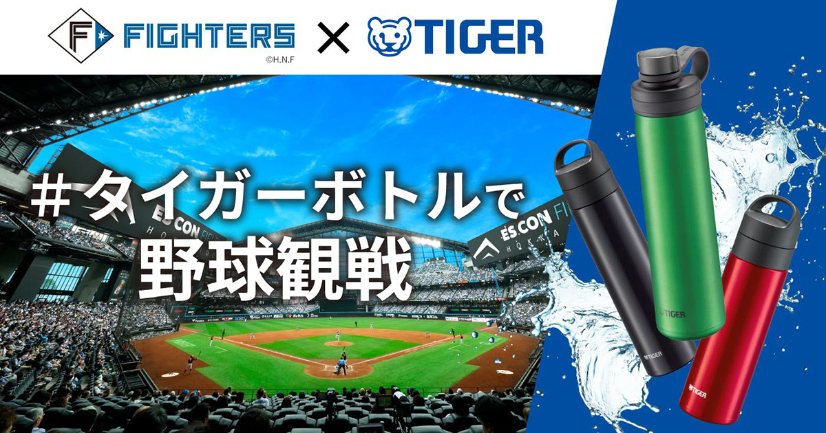北海道日本ハムファイターズとタイガー魔法瓶が2026年シーズンを通して
