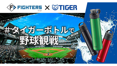北海道日本ハムファイターズとタイガー魔法瓶が2026年シーズンを通して