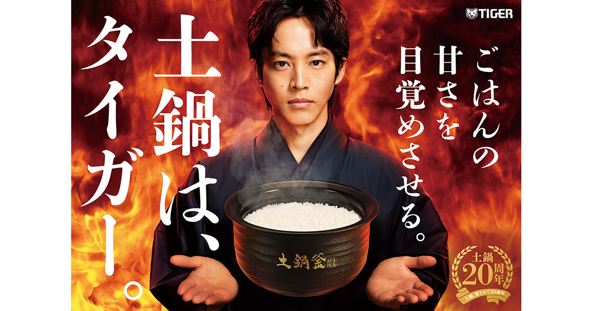 タイガー土鍋炊飯器の最上位モデル「土鍋ご泡火炊き JRT-A100」新CM