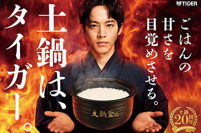 タイガー土鍋炊飯器の最上位モデル「土鍋ご泡火炊き JRT-A100」新CM