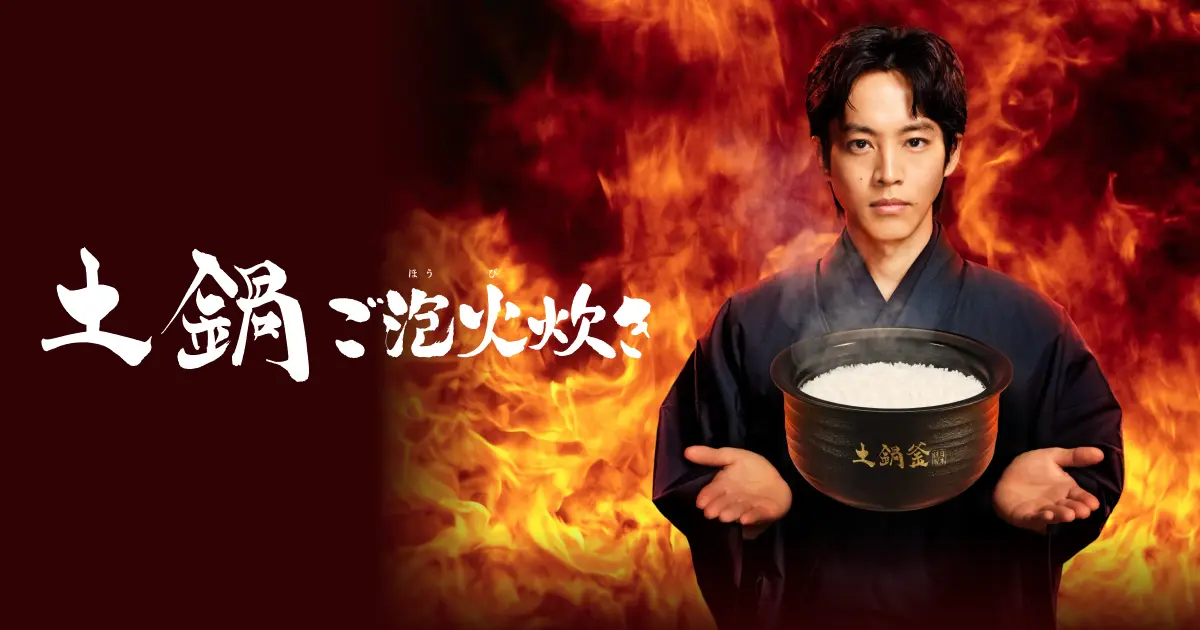 「ご泡火炊き」シリーズ