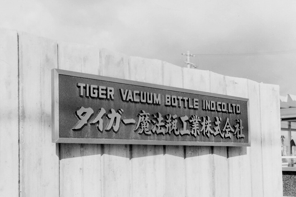 公司更名为“虎牌热水瓶工业株式会社”
